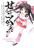 せんごくっ!? ～悠久乱世恋華譚～
