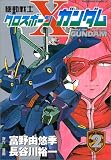 機動戦士クロスボーン・ガンダム (2)