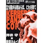 犬狼伝説―Kerberos panzer cop (完結篇) (Kadokawa comics A―藤原カムイコレクション)