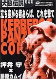 犬狼伝説―Kerberos panzer cop (完結篇)