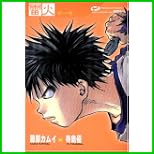 雷火―凍結 第 全 15 巻