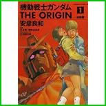 機動戦士ガンダム THE ORIGIN (角川コミックス・エース) 1～16 巻