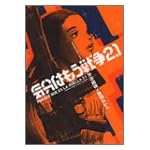 気分はもう戦争2.1 (角川コミックスエース・エクストラ)