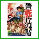 警死庁24時 (角川コミックス・エース) 全 6 巻
