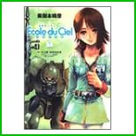機動戦士ガンダムエコール・デュ・シエル―天空の学校 1～11 巻
