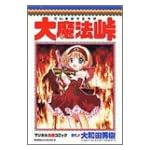 大魔法峠―マジカル血煙コミック (角川コミックス・エース)