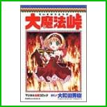 大魔法峠シリーズ（角川コミックスエース） 全 4 巻