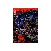 大怪獣激闘ガメラ対バルゴン-COMIC VERSION- (角川コミックス・エース・エクストラ)