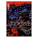 大怪獣激闘ガメラ対バルゴン-COMIC VERSION- (角川コミックス・エース・エクストラ)