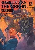 機動戦士ガンダムTHE ORIGIN (6)