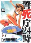 警死庁24時