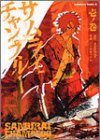 サムライチャンプルー (1)                                                                                                                                                                                                                                                 