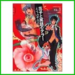 花子と寓話のテラー (角川コミックス・エース) 全 4 巻