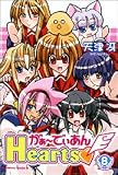 がぁ～でぃあんHearts