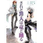 されど罪人は竜と踊る (カドカワコミックスAエース)
