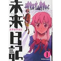 未来日記 (1) (角川コミックス・エース (KCA129-5))