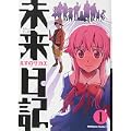 未来日記 (1) (角川コミックス・エース (KCA129-5)) (0 クリップ)