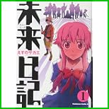 未来日記 (角川コミックス・エース) 1～10 巻