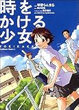 時をかける少女 TOKIKAKE