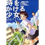 時をかける少女―TOKIKAKE (角川コミックス・エース (KCA162-1))