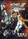 機動戦士ZガンダムIII 星の鼓動は愛