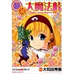 超・超・大魔法峠 (カドカワコミックスAエース)
