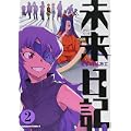 未来日記 (2) (カドカワコミックスAエース) (0 クリップ)