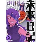 未来日記 (2) (カドカワコミックスAエース)