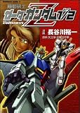 機動戦士Zガンダム1/2