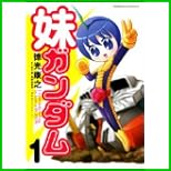 妹ガンダム―「機動戦士ガンダム」より (角川コミックス・エース) 1～2 巻