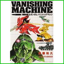 機動戦士ガンダム バニシングマシン (角川コミックス・エース) 1～3 巻