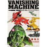 機動戦士ガンダムバニシングマシン (角川コミックス・エース 17-2)