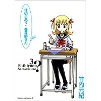 仕切るの?春日部さん 3 (角川コミックス・エース 85-8)