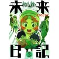 未来日記 3 (角川コミックス・エース 129-7) (0 クリップ)