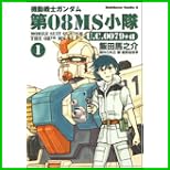 機動戦士ガンダム第08MS小隊U.C.0079+α (角川コミックス・エース) 1～3 巻