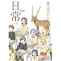 日常 1 (角川コミックス・エース 181-1) (0 クリップ)