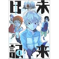 未来日記 4 (角川コミックス・エース 129-8)