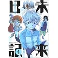 未来日記 4 (角川コミックス・エース 129-8) (0 クリップ)