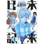 未来日記 4 (角川コミックス・エース 129-8)