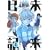 未来日記 4 (角川コミックス・エース 129-8) (0 クリップ)