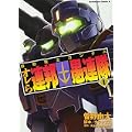 機動戦士ガンダムオレら連邦愚連隊 1 (角川コミックス・エース 195-1) (0 クリップ)