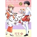 てるてる天神通り 1 (角川コミックス・エース 135-6) (0 クリップ)