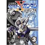 機動戦士クロスボーン・ガンダム 鋼鉄の7人 (3) (角川コミックス・エース 2-16)