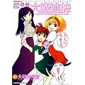 超・超・超・大魔法峠 (角川コミックス・エース 40-19) (0 クリップ)