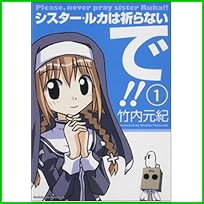 シスター・ルカは祈らないで!! (角川コミックス・エース) 1～2 巻