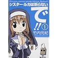 シスター・ルカは祈らないで!! 1 (角川コミックス・エース 85-9) (0 クリップ)