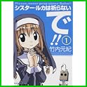 シスター・ルカは祈らないで!! (角川コミックス・エース) (0 クリップ)