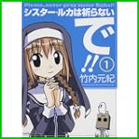 シスター・ルカは祈らないで!! (角川コミックス・エース) 1～2 巻
