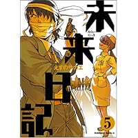 未来日記 5 (角川コミックス・エース 129-9)