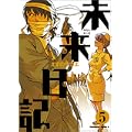 未来日記 5 (角川コミックス・エース 129-9) (0 クリップ)